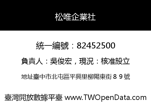 松唯企業社