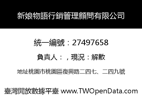 新娘物語行銷管理顧問有限公司