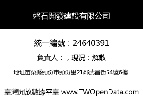 磐石開發建設有限公司