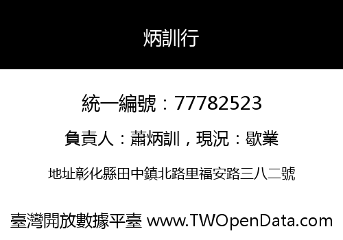 炳訓行