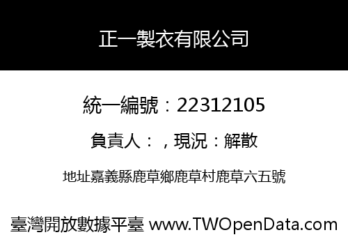 正一製衣有限公司