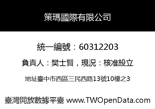 策瑪國際有限公司
