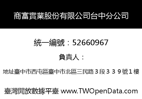 商富實業股份有限公司台中分公司