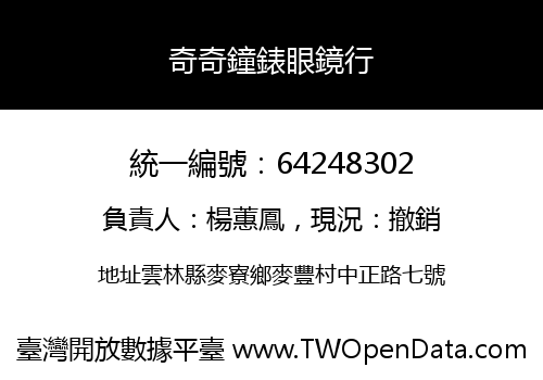 奇奇鐘錶眼鏡行