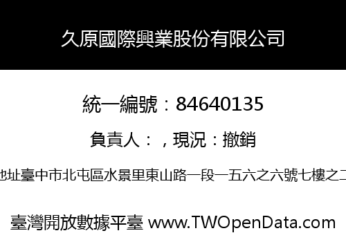 久原國際興業股份有限公司