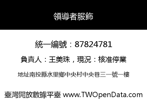 領導者服飾