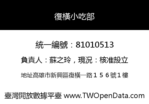 復橫小吃部