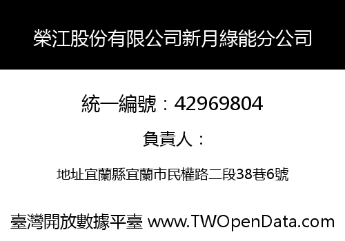 榮江股份有限公司新月綠能分公司