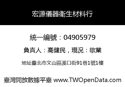 宏源儀器衛生材料行