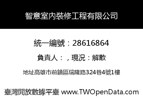 智意室內裝修工程有限公司
