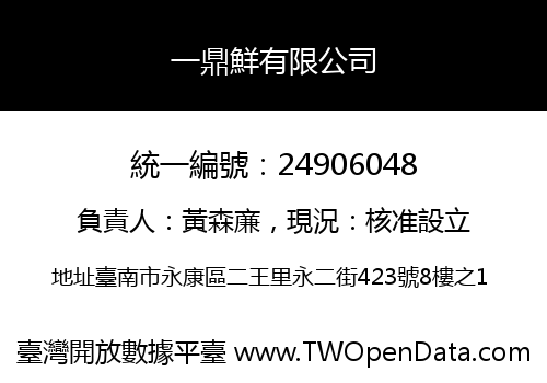 一鼎鮮有限公司