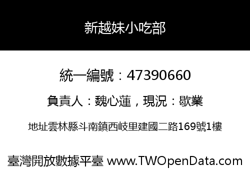 新越妹小吃部
