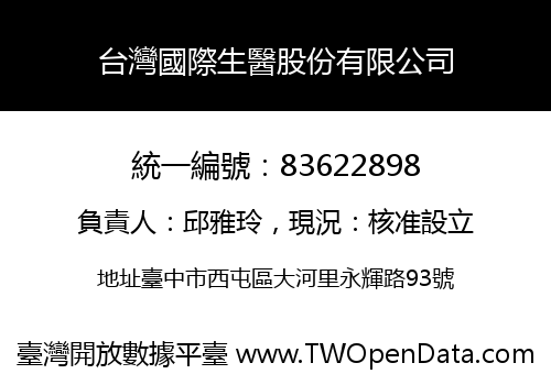 台灣國際生醫股份有限公司