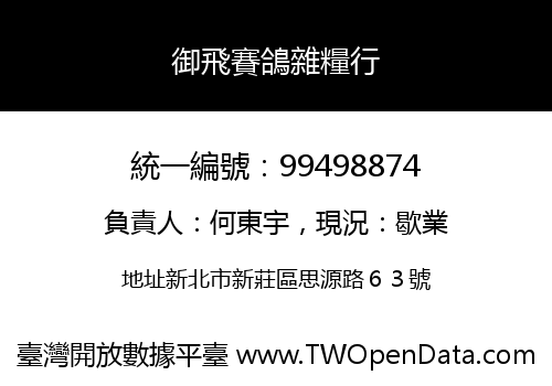 御飛賽鴿雜糧行