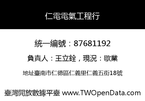 仁電電氣工程行