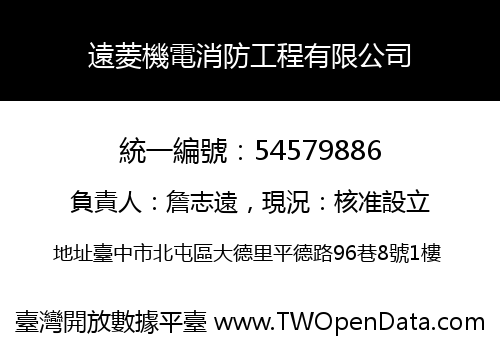 遠菱機電消防工程有限公司