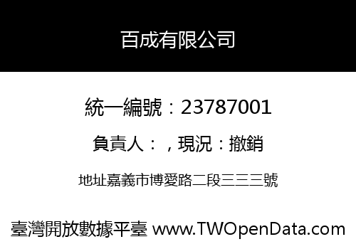百成有限公司