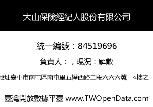 大山保險經紀人股份有限公司