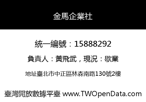 金馬企業社
