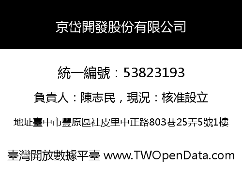 京岱開發股份有限公司