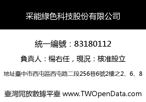 采能綠色科技股份有限公司