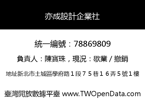 亦成設計企業社