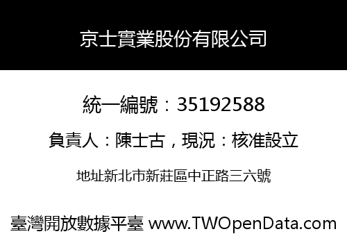 京士實業股份有限公司
