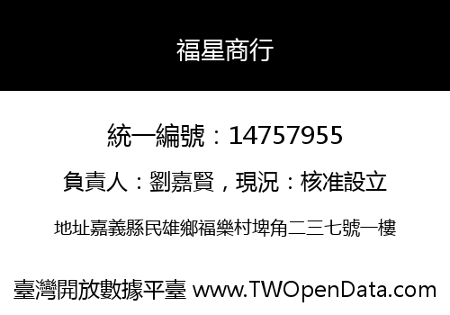 福星商行