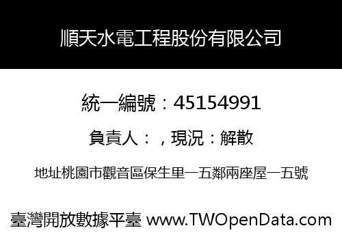 順天水電工程股份有限公司