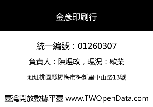 金彥印刷行