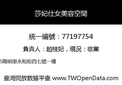 莎妃仕女美容空間