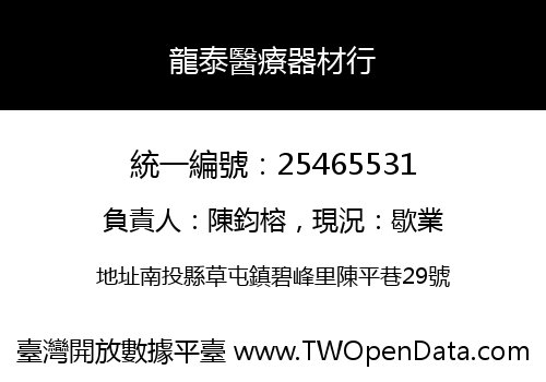 龍泰醫療器材行