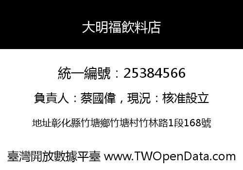 大明福飲料店