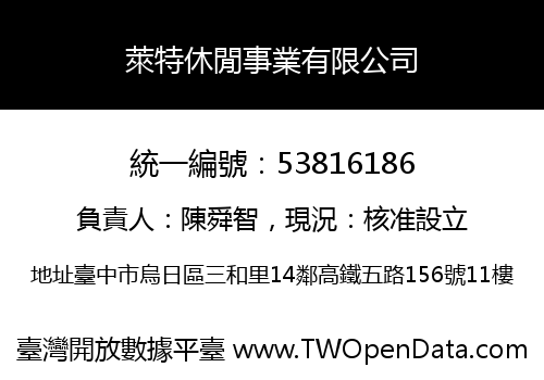 萊特休閒事業有限公司
