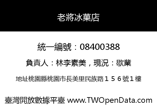 老將冰菓店