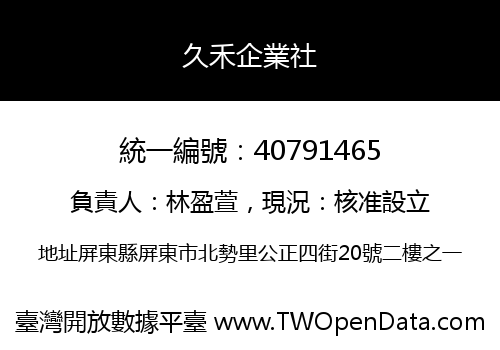 久禾企業社