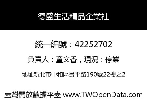 德盛生活精品企業社