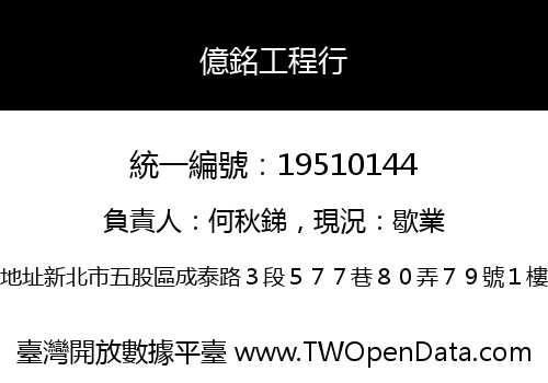 億銘工程行