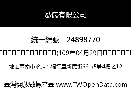 泓儒有限公司