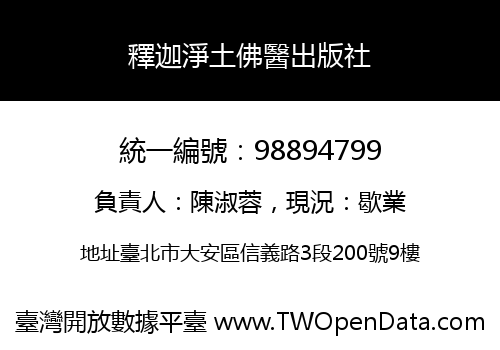 釋迦淨土佛醫出版社