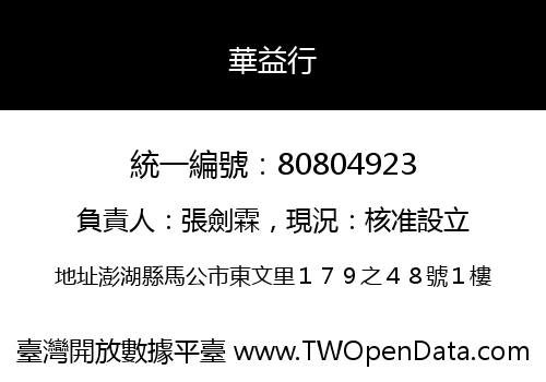 華益行