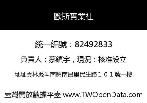 歐斯實業社