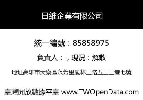 日維企業有限公司