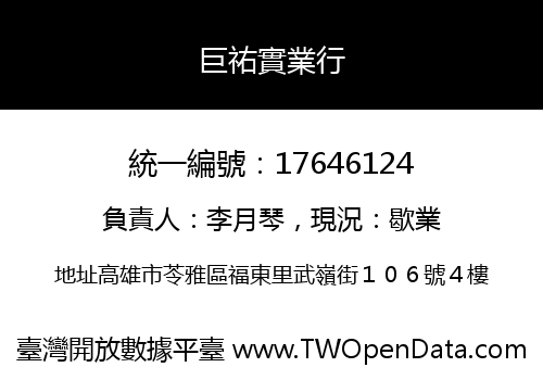 巨祐實業行