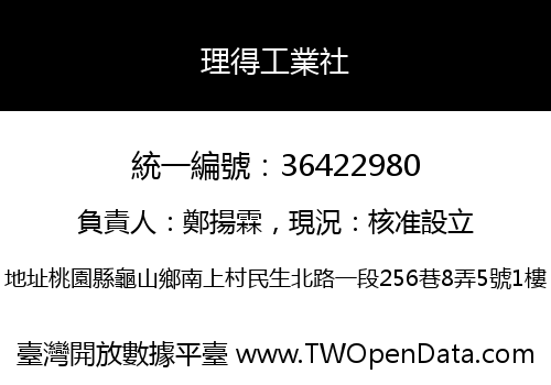 理得工業社