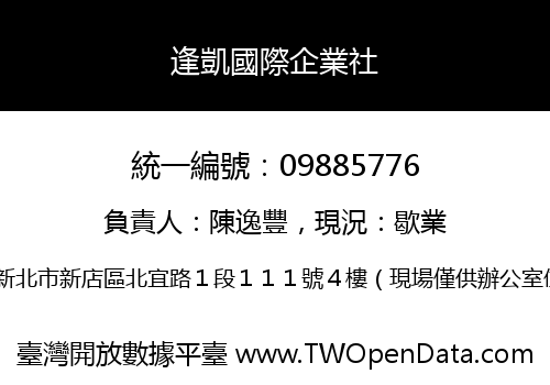 逢凱國際企業社