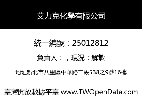 艾力克化學有限公司