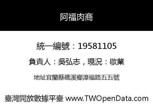 阿福肉商