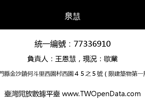 泉慧