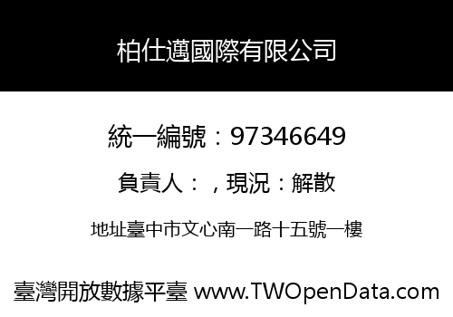 柏仕邁國際有限公司